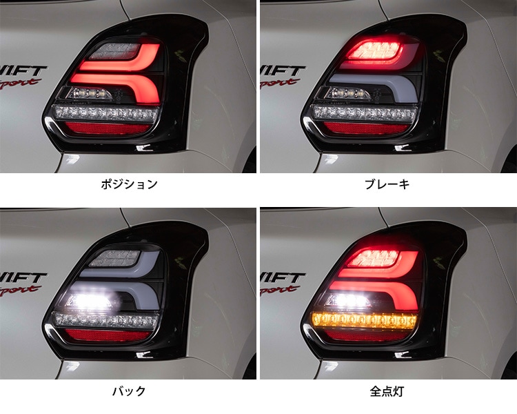 スズキ ZC33S スイフトスポーツ専用 ヴァレンティ LEDテールランプREVO