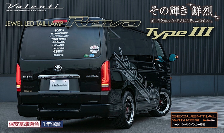 200系ハイエース/レジアスエース/ボンゴブローニイバン用 LEDテールランプREVO TYPE3