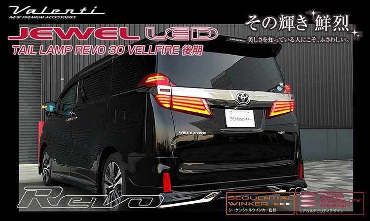 トヨタ 30系後期 ヴェルファイア ヴァレンティ ジュエル LED