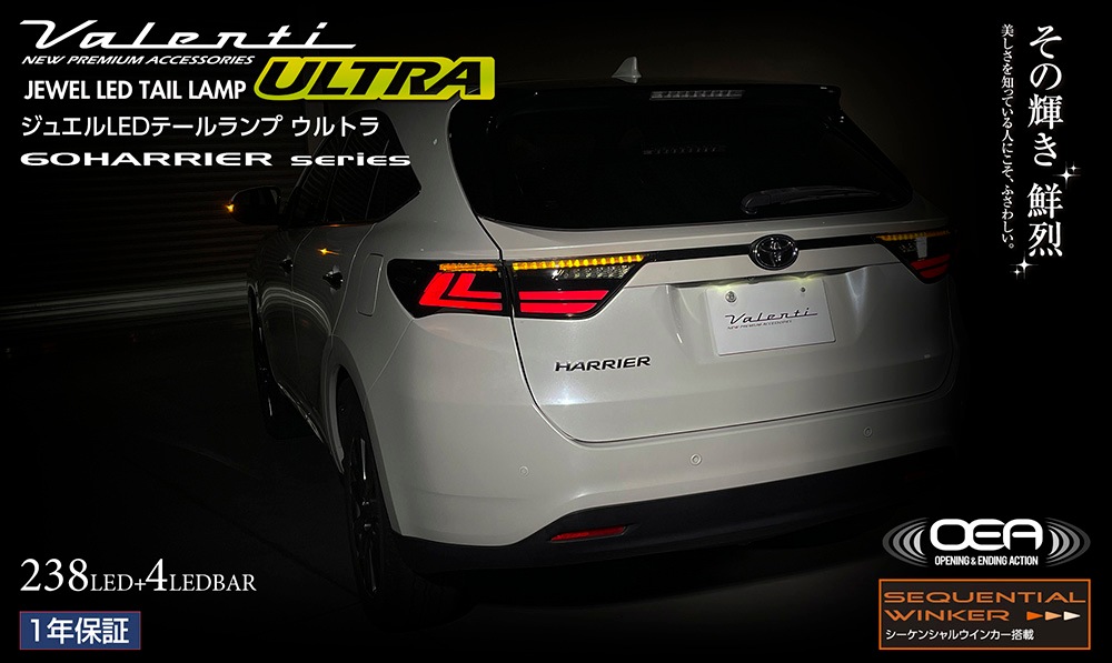 VALENTI 60系ハリアー ヴァレンティ ジュエル LEDテールランプ ULTRA