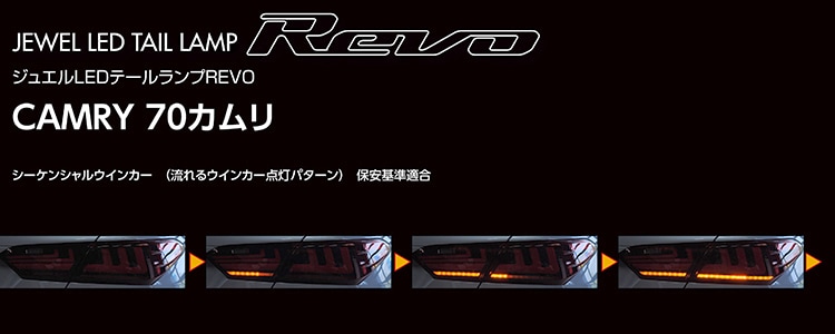 トヨタ 70系 カムリ ヴァレンティ ジュエル LEDテールランプ REVO