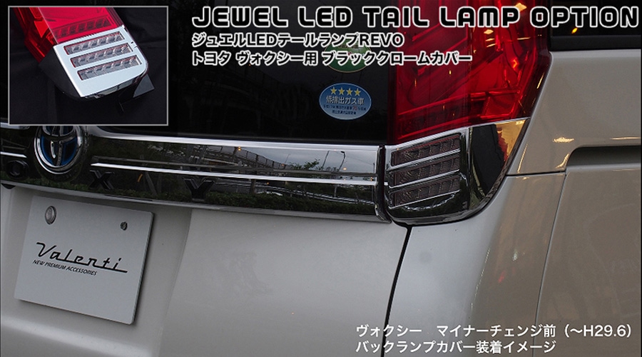 トヨタ 80系 ヴォクシー ヴァレンティ ジュエルLED テールランプ Revo