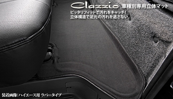 0系ハイエースバン レジアスエースバン 標準ボディ専用 Clazzio 3d 2列目用 フロアマット ラバータイプ H16 8 現行 Et 0237 R Clazzio フロアマット Clazzio 車種別専用立体マット Toyota オージードリーム