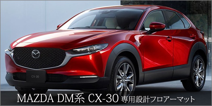 マツダ CX-30 専用スタンダード フロアマット R1/10～現行 ラゲッジ