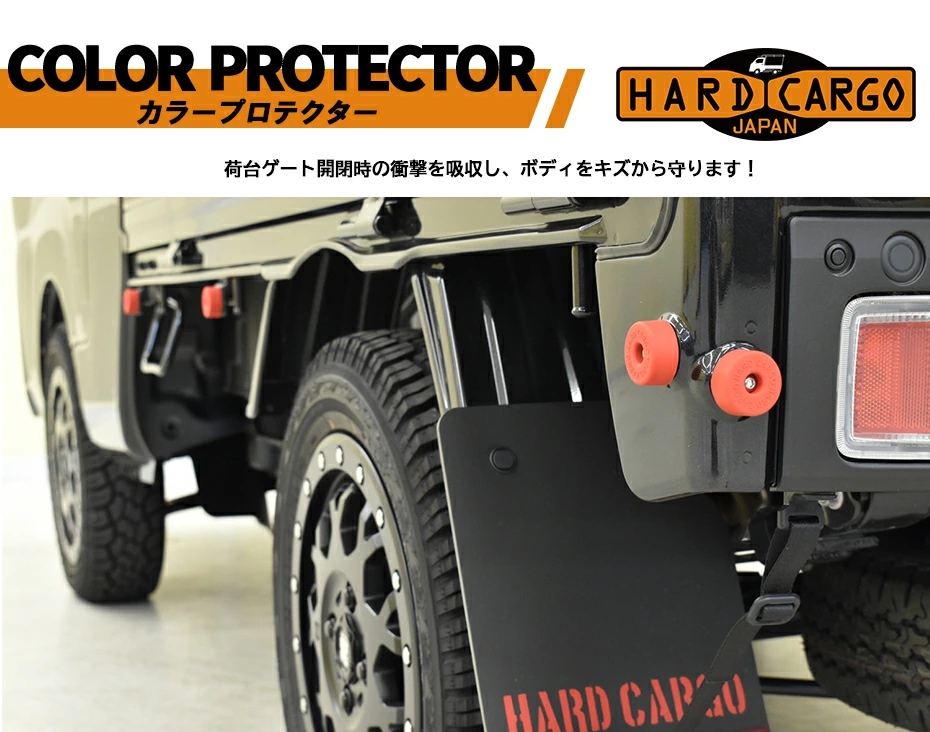 カラープロテクター 軽トラック専用 1台分8個セット ハードカーゴ HARD CARGO 106700#