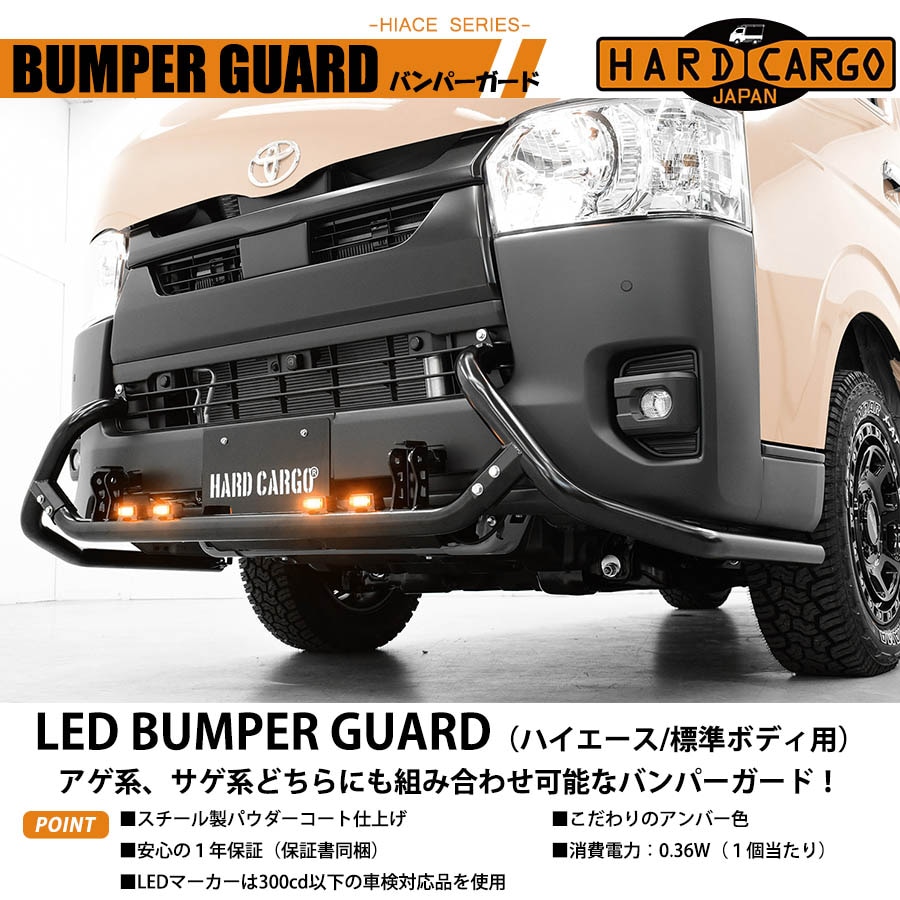 ハイエース200系 標準 バンパーガード 1型から6型対応 トヨタ