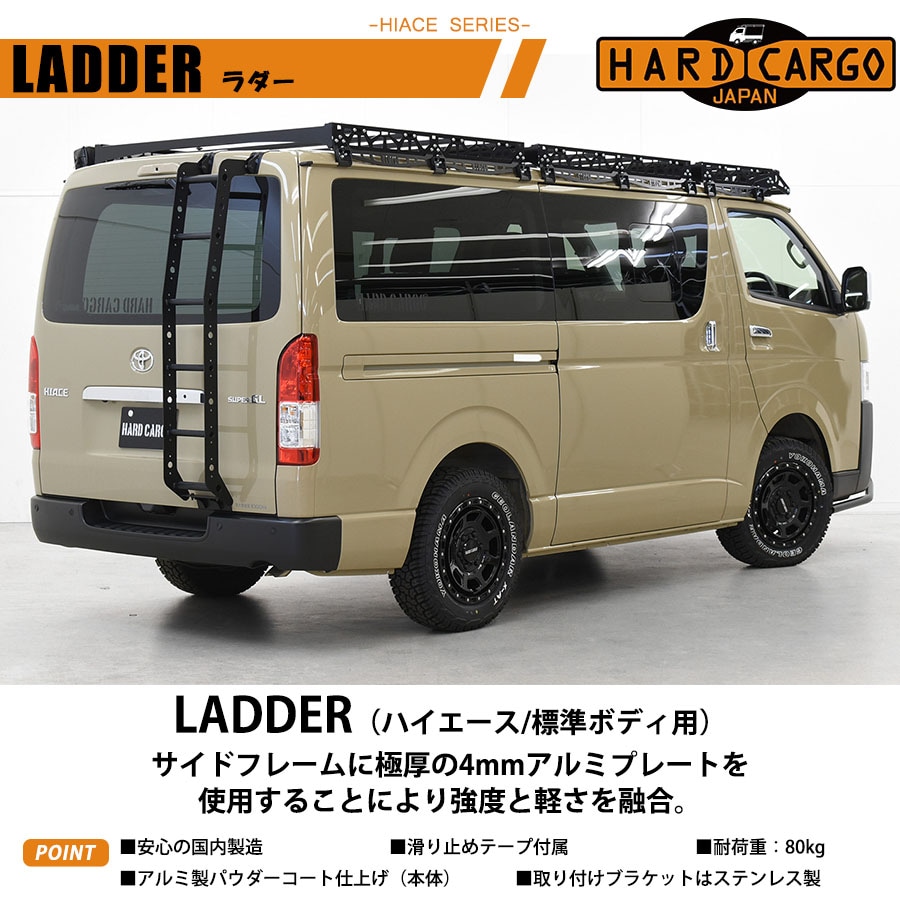ハイエース 200系 標準ボディ専用 ラダー ハードカーゴ HARD CARGO