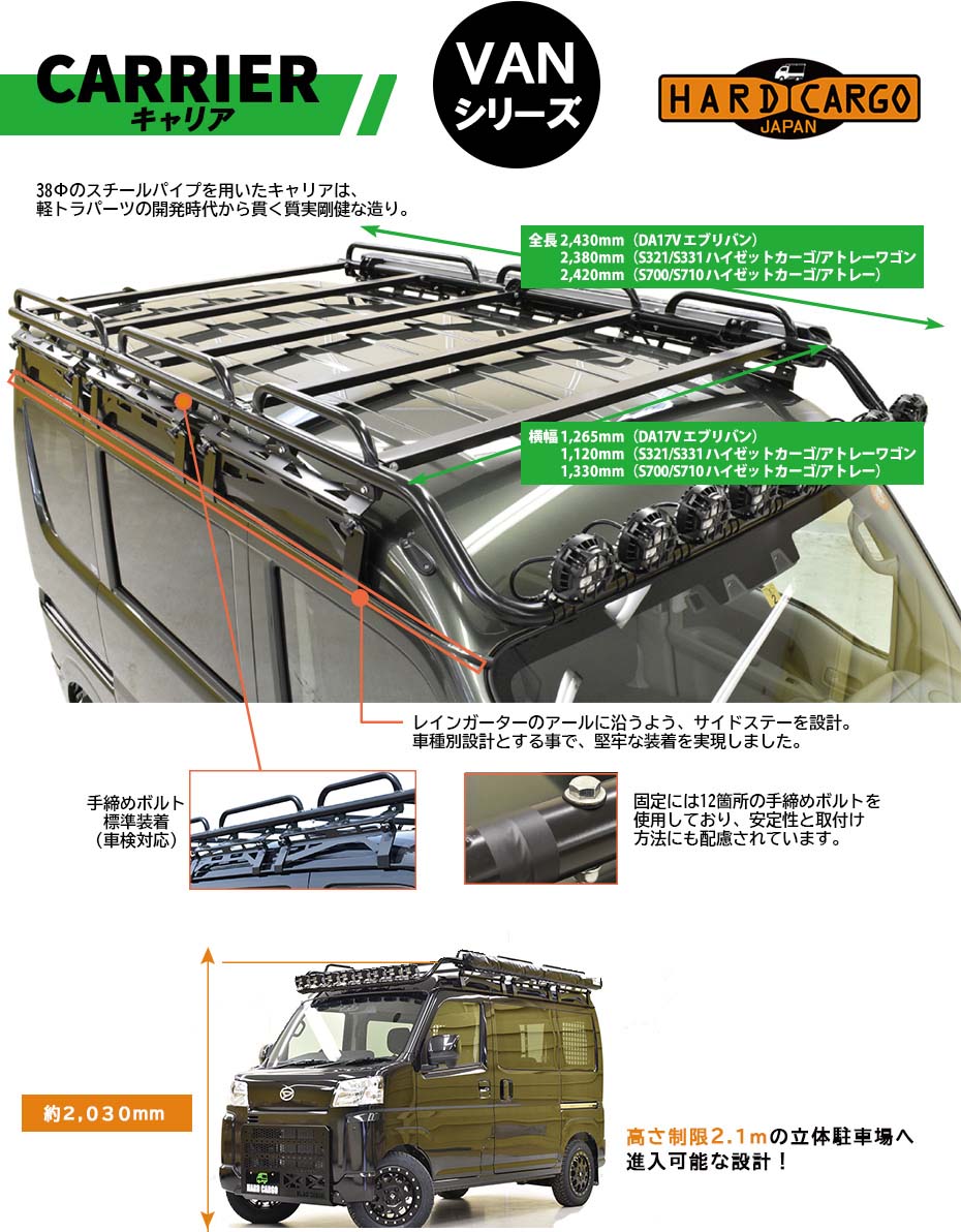 キャリア バン用 ダイハツ S700V/S710V 新型ハイゼットカーゴ 新型アトレー専用 ハードカーゴ HARD CARGO 2001400  HARD CARGO オージードリーム