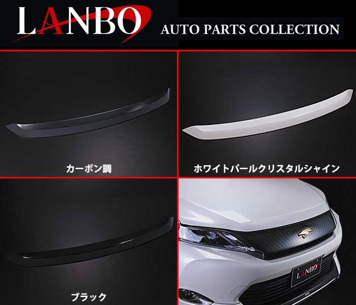 トヨタ 60系前期 ハリアー専用 LANBO ボンネットトップモールカバー 