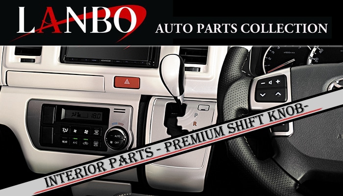 トヨタ 200系 ハイエース 1-6型専用 LANBO オリジナル シフトノブ LSKT## LANBO,ハイエース オージードリーム