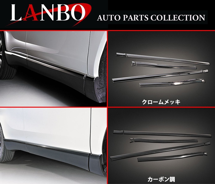 トヨタ 80系 ハリアー専用 LANBO サイドドアトリムガーニッシュ