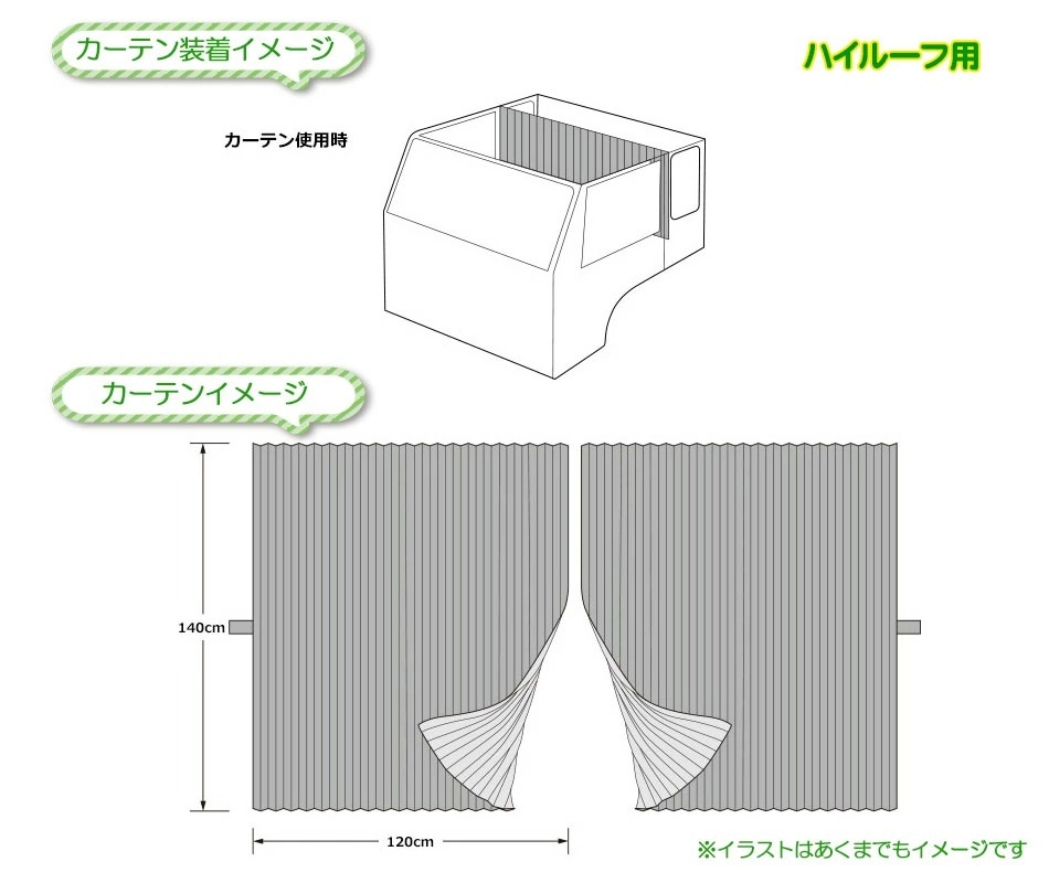 銀河 ルームカーテン ハイルーフ用 トラック用 高機能カーテン 雅