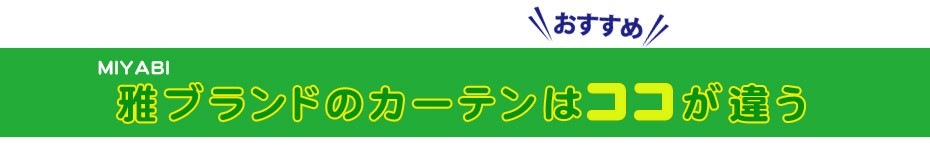 雅 仮眠(ラウンド)カーテン 