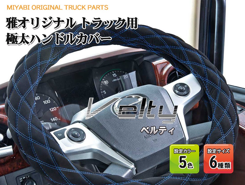 ベルティ トラック ハンドルカバー ダブルステッチ仕様 雅みやび 極太タイプ HC-VL | トラック用品,雅 MADONNA,ハンドルカバー |  オージードリーム