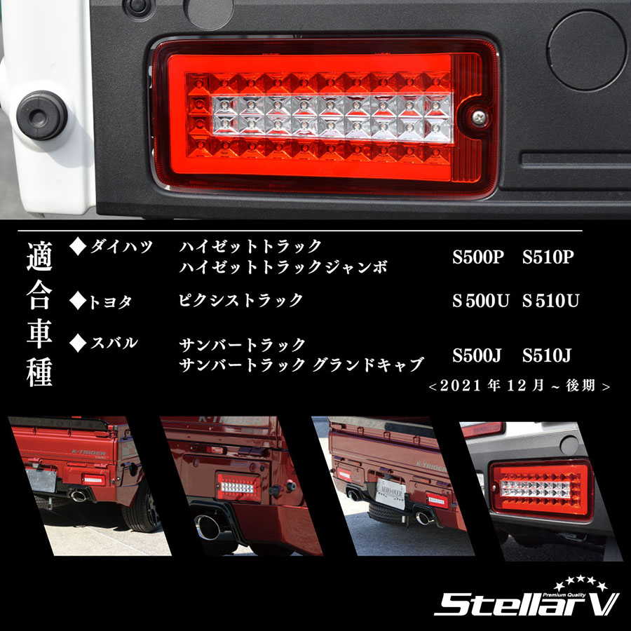 ハイゼットトラック ピクシストラック サンバートラック 500系後期 FULL LED TRUCKER レッド / クリア ステラファイブ  LEDテールランプ DHRC-01 | トラック用品