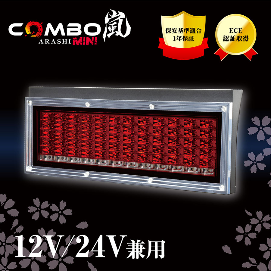 花魁 COMBO 嵐MINI ミニ シーケンシャルウインカー トラック用 LED