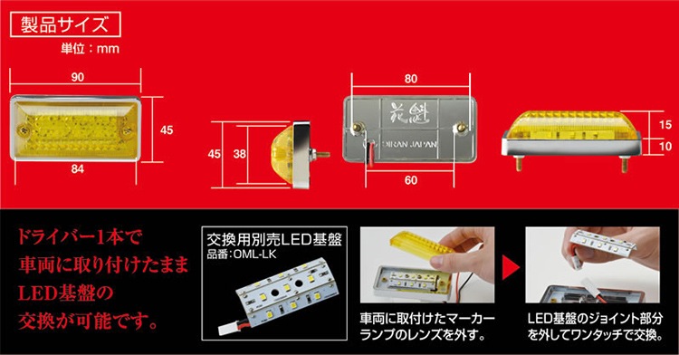 花魁 LED マーカーランプ トラック用 12V | トラック用品,花魁シリーズ,花魁 サイドマーカー | オージードリーム