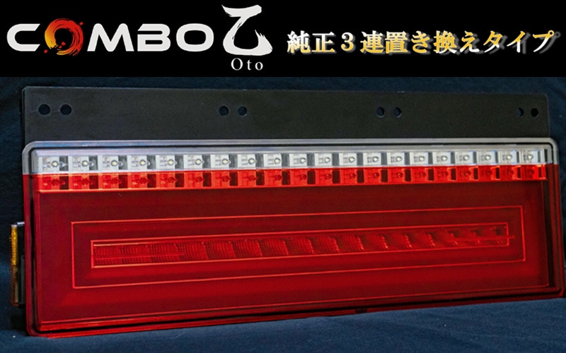 花魁 Combo 乙 Oto 24v トラック用 Ledテールランプ シーケンシャルウインカー Ocot 01 トラック用品 花魁シリーズ 花魁 Combo Ledテールランプ オージードリーム