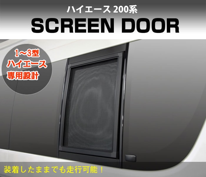 トヨタ 200系 ハイエース 1～3型用 スクリーンドア 網戸 小 中 大 単品 1枚 ユーアイビークル UI190000469 すべて