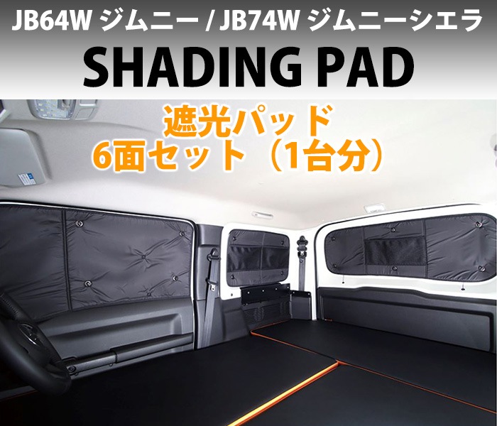 スズキ JB64W ジムニー JB74W ジムニーシエラ 遮光パッド 1台分 6面