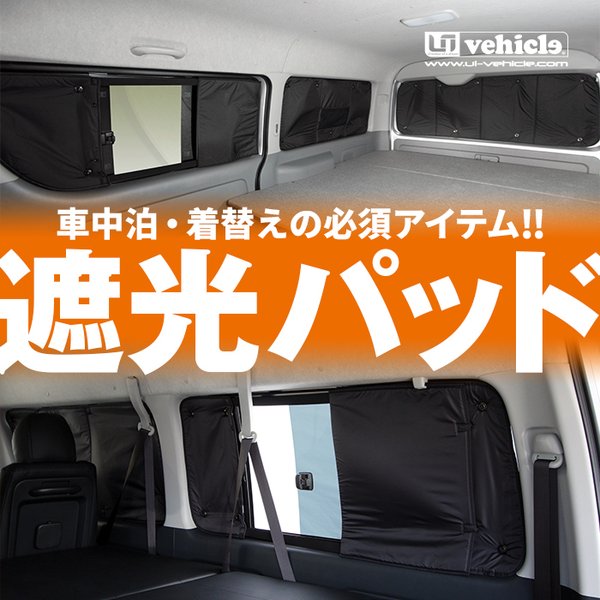 トヨタ 200系 ハイエース 1～4型後期 標準ボディ 遮光パッド リア5面セット ユーアイビークル UI19002142## | UI vehicle