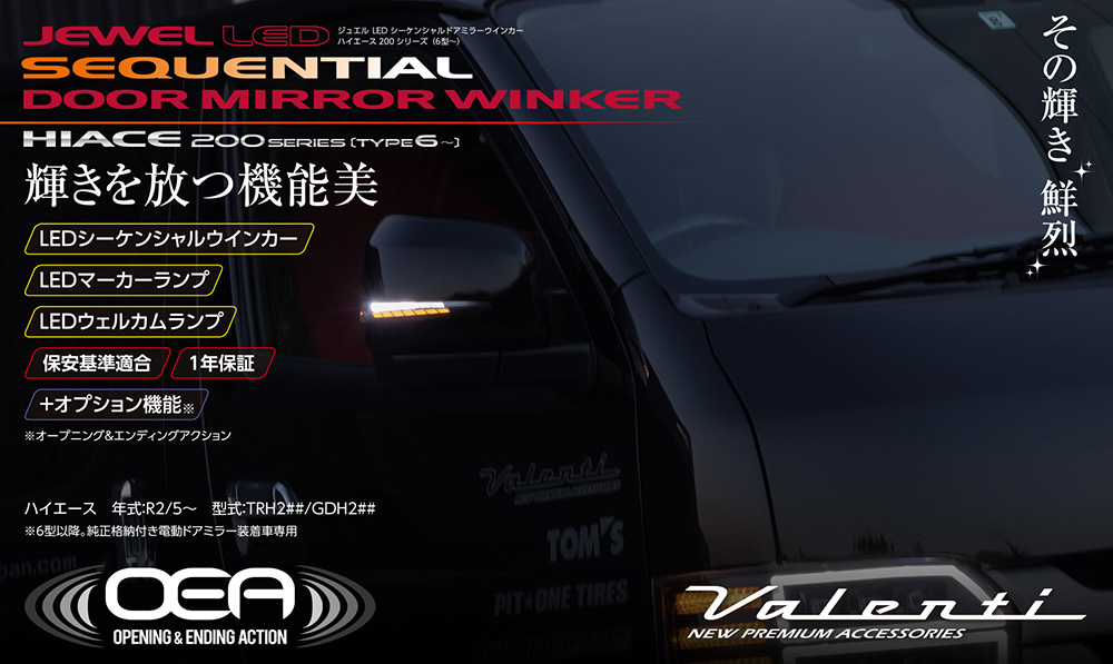 VALENTI 200系 6型 ハイエース レジアスエース ヴァレンティ シーケンシャル ドアミラーウインカー DMW-206##-###-1