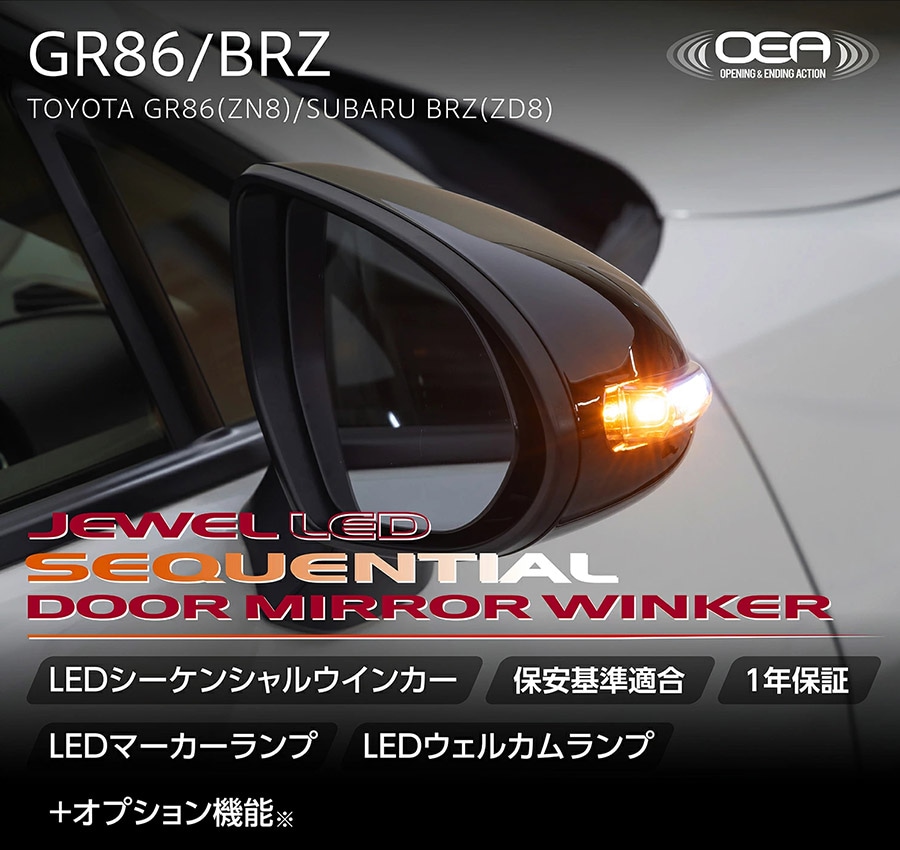 GR86/BRZ用 ドアミラーウインカー