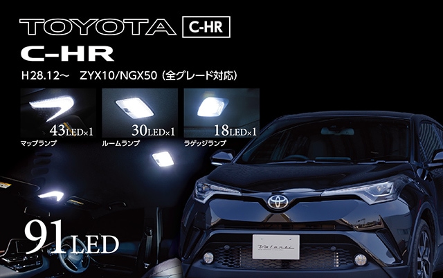 C-HR 専用 ジュエル ルームランプ