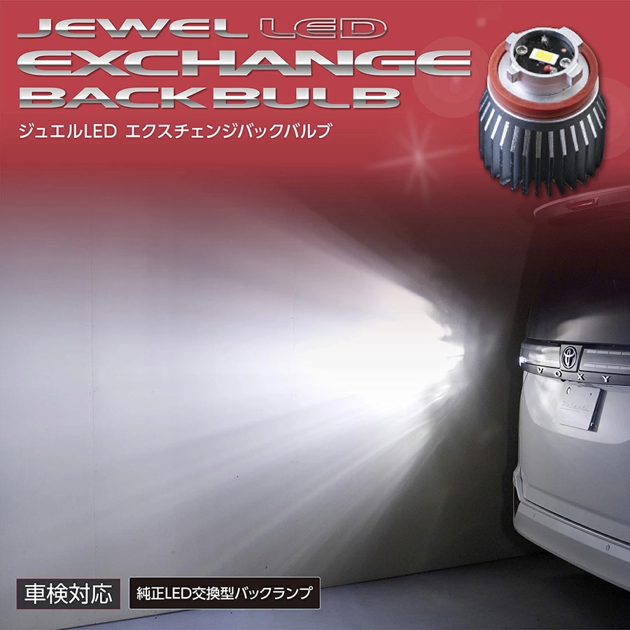 トヨタ車 純正LEDバックランプ交換用 ヴァレンティ ジュエルLED エクスチェンジバックバルブ 6500K 1500lm LFG401-BL-65  | VALENTI JAPAN