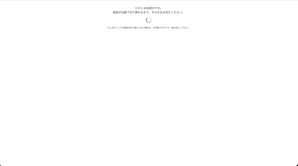 3Dセキュア画面から遷移しない場合の例