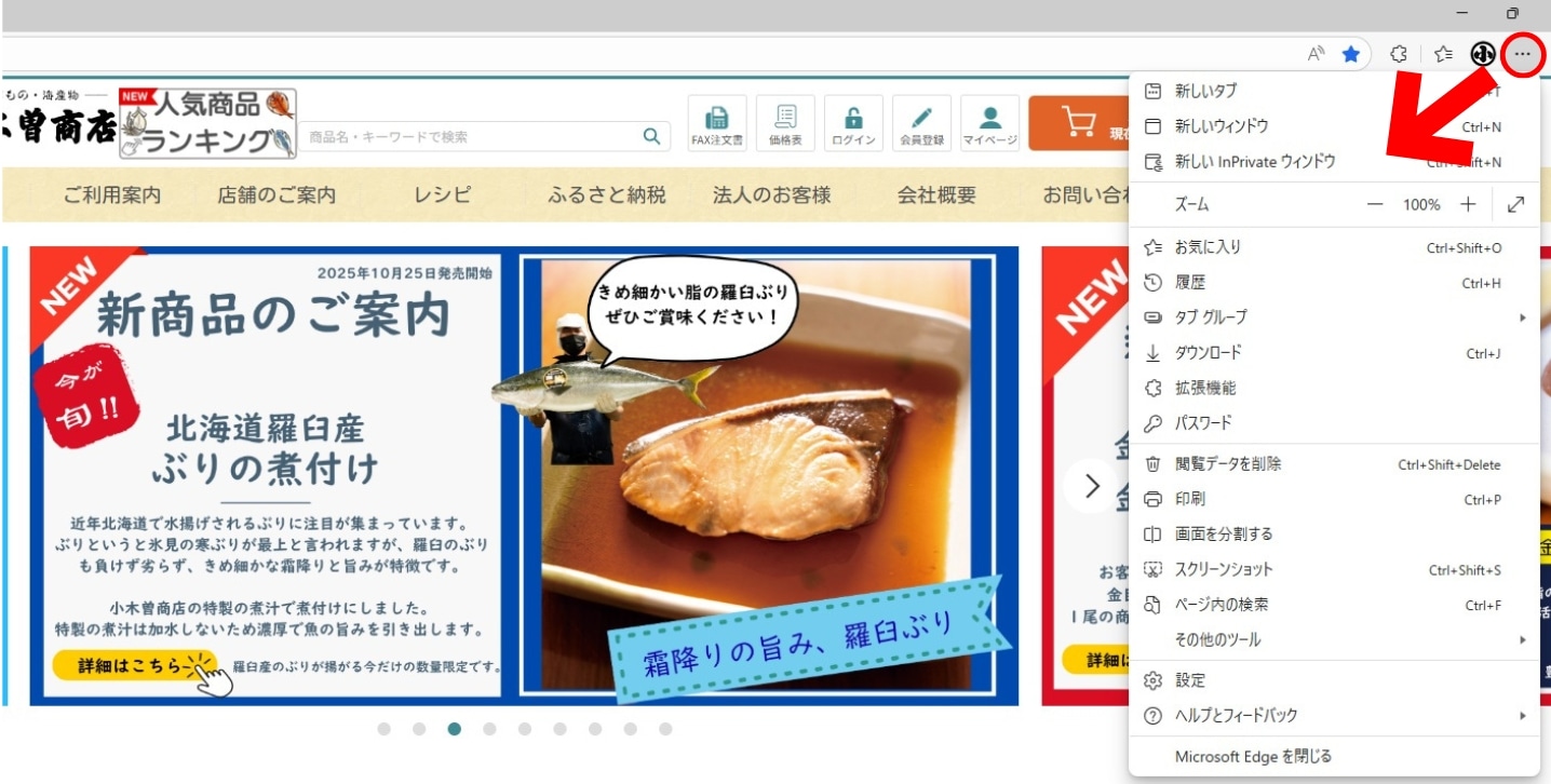 Microsoft EdgeでInPrivateウィンドウを開く手順