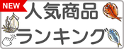 ランキング