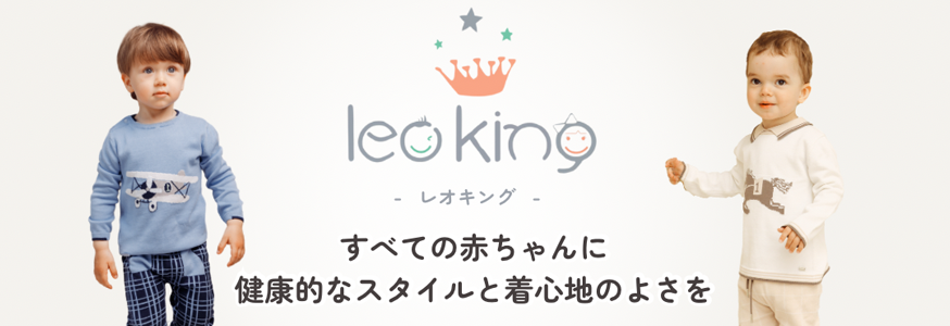 レオキング すべての赤ちゃんに健康的なスタイルと着心地の良さを