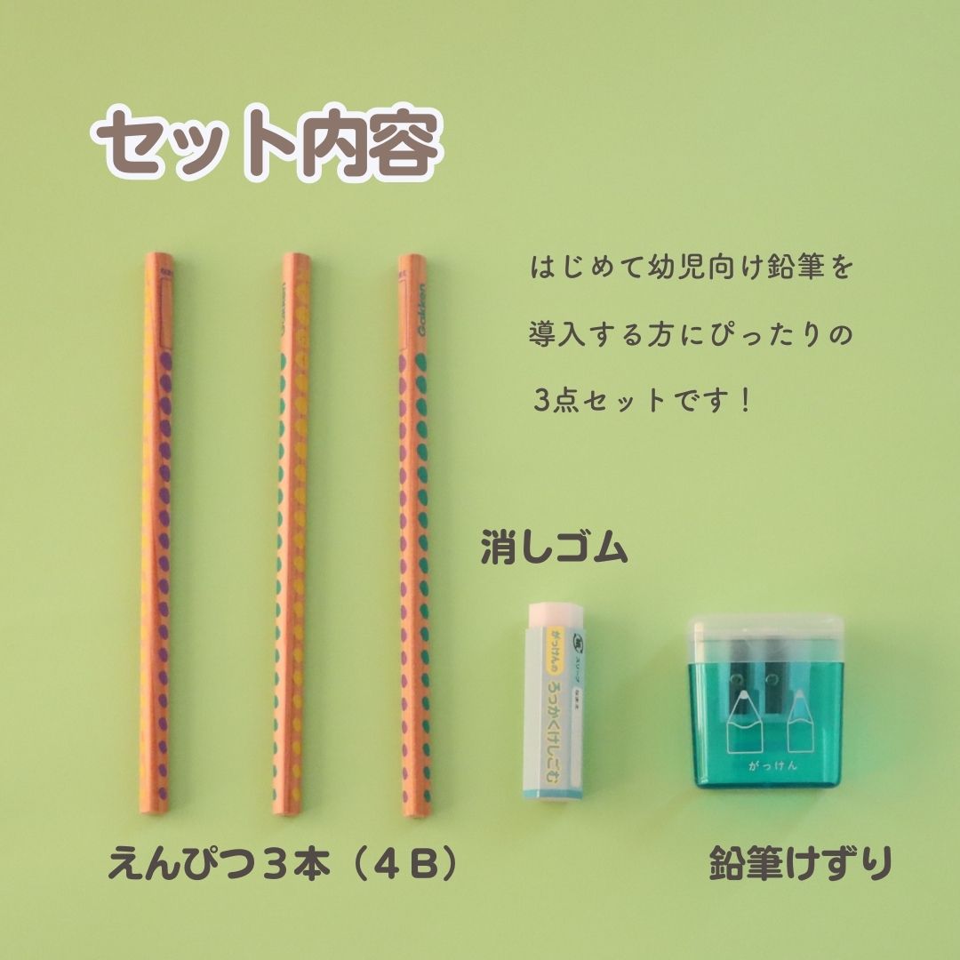 鉛筆デビューにぴったり プレゼントにも！《さんかくえんぴつ はじめて 