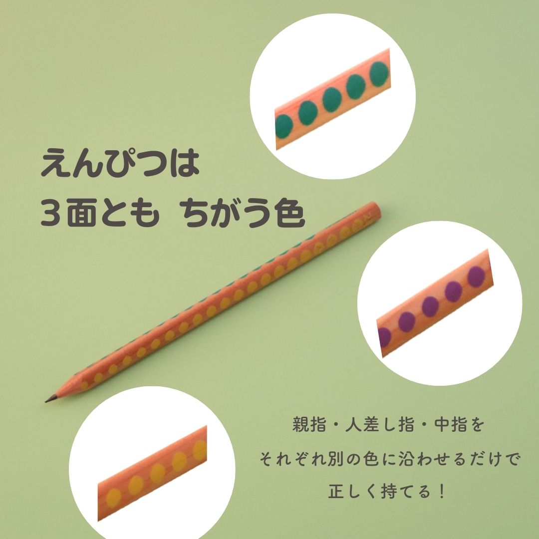 鉛筆デビューにぴったり プレゼントにも！《さんかくえんぴつ はじめて 