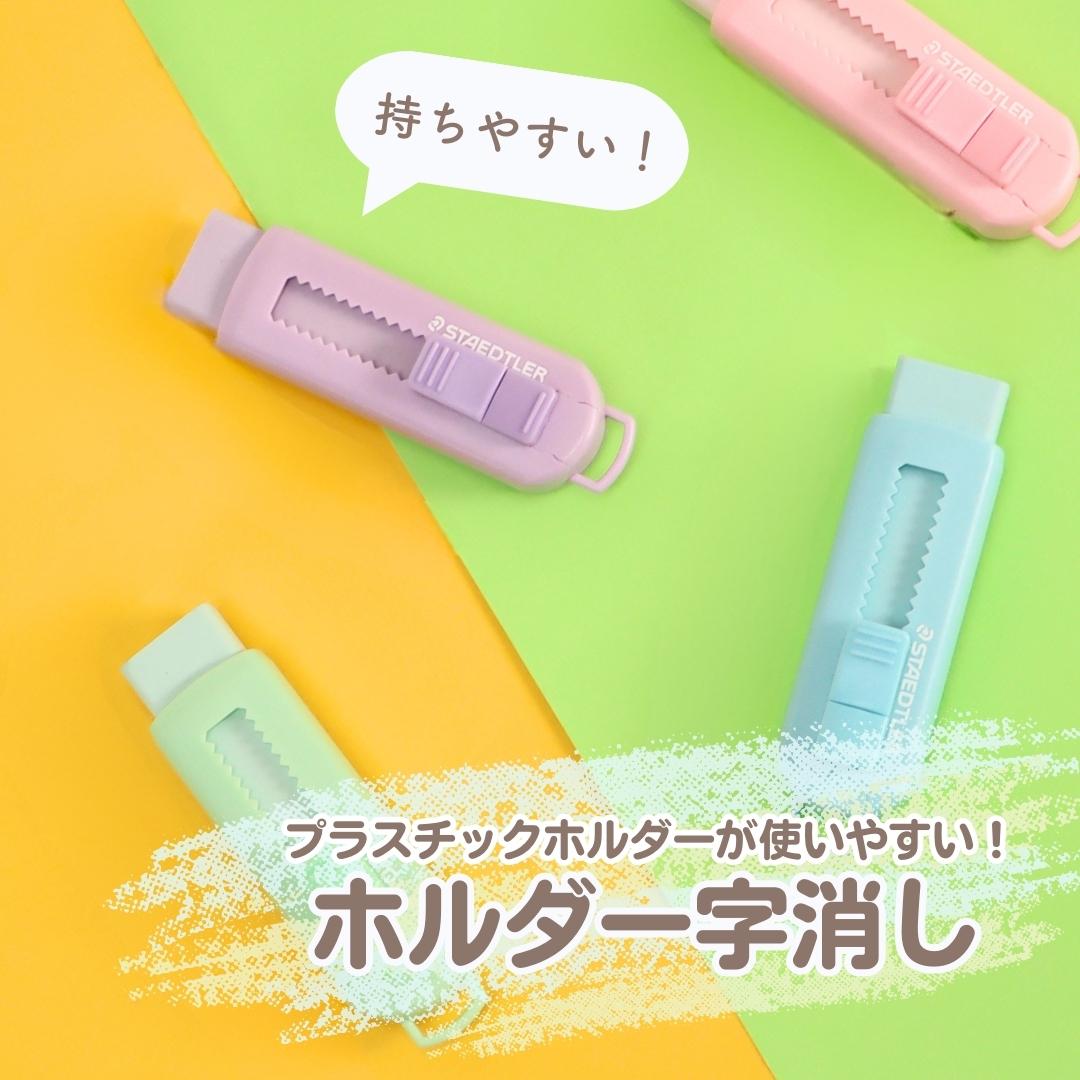 プラスチックホルダーだから使いやすい《ホルダー字消し》消しゴム 