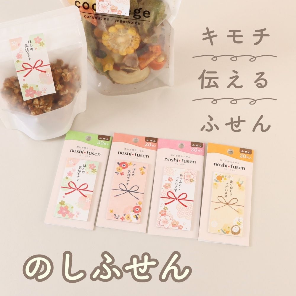 キモチを伝えるふせん《のしふせん》付箋 メッセージ コメント 