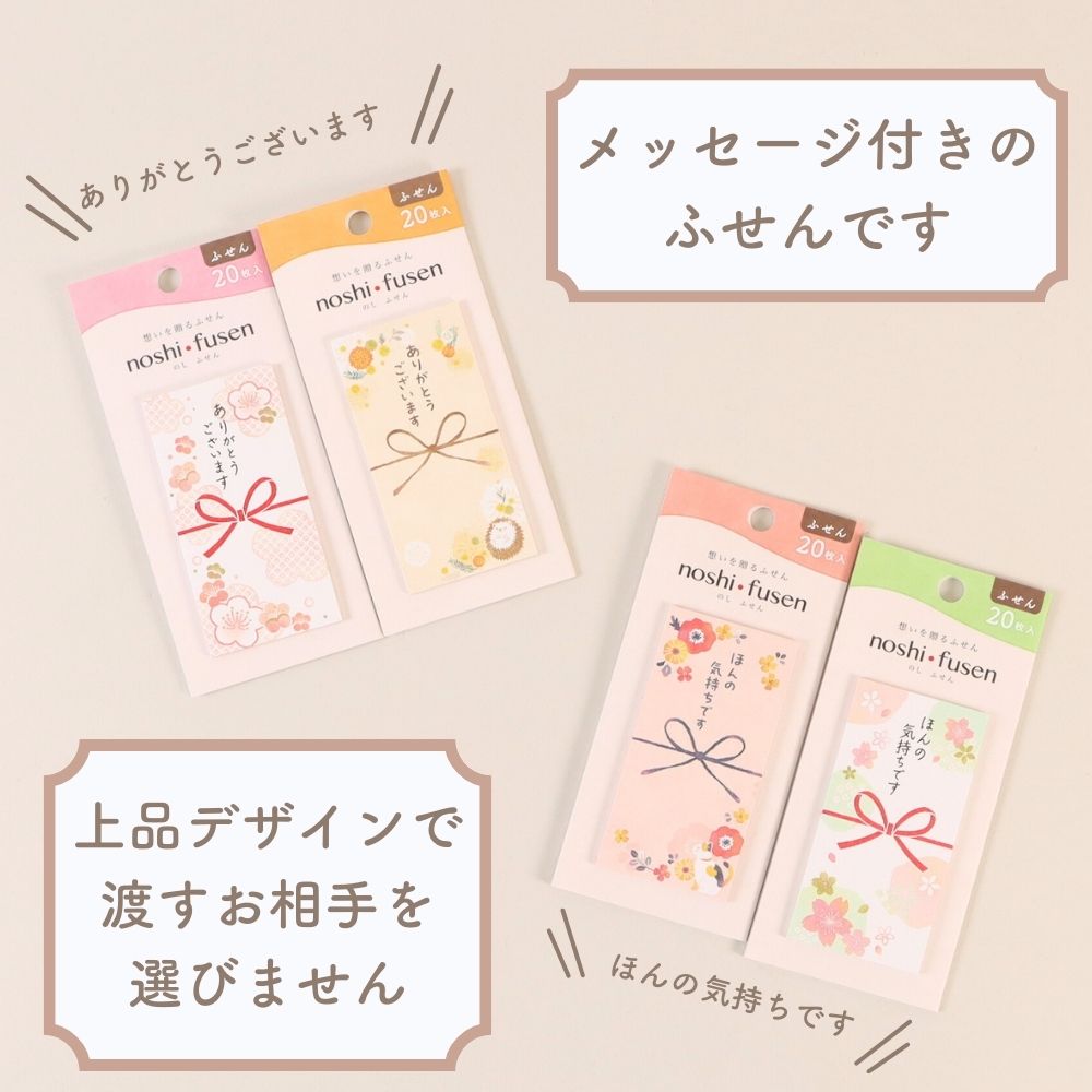キモチを伝えるふせん《のしふせん》付箋 メッセージ コメント 