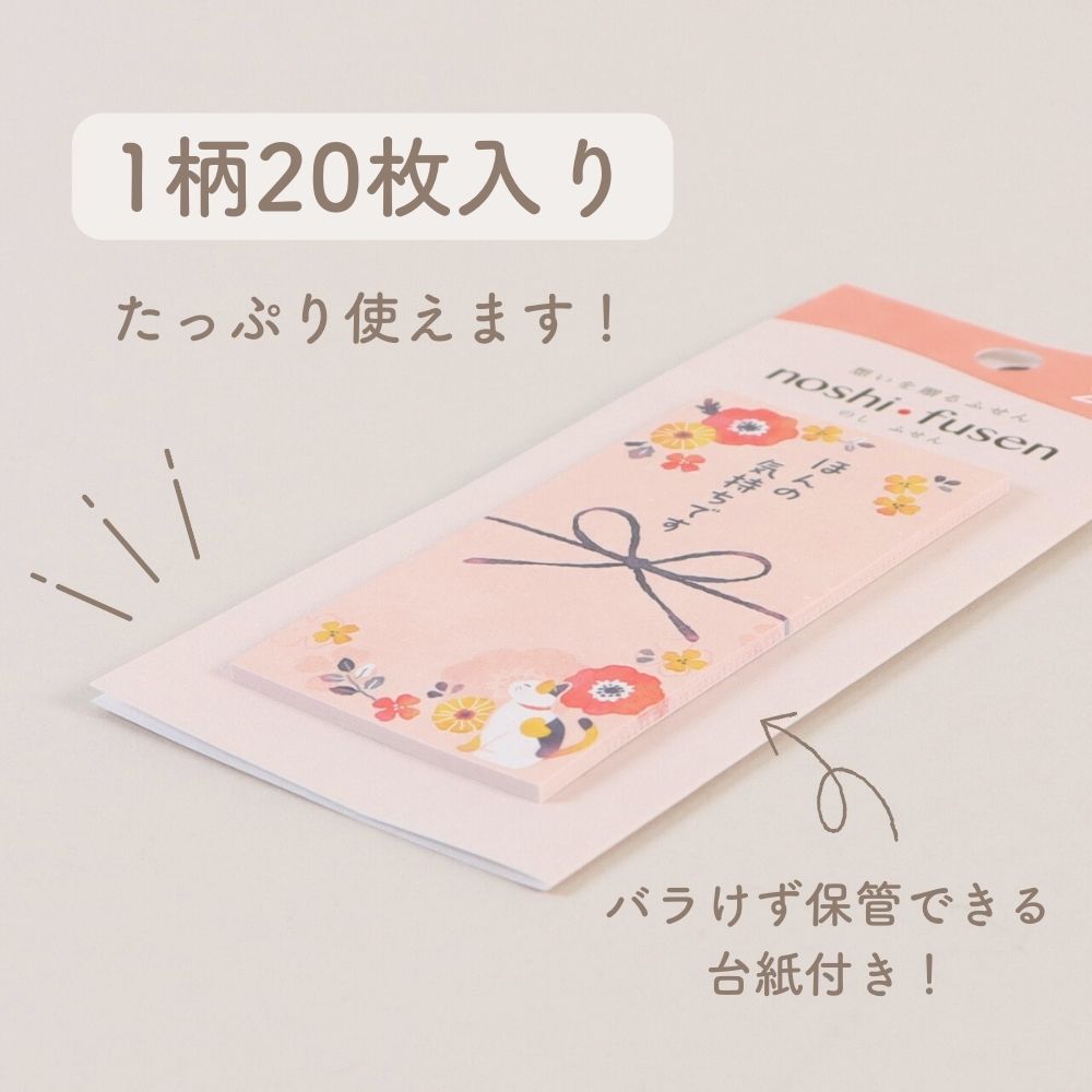 キモチを伝えるふせん《のしふせん》付箋 メッセージ コメント 