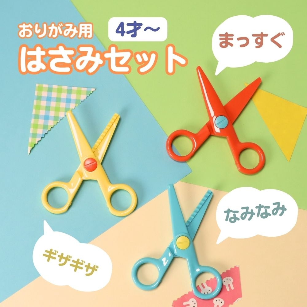たくさん切れない安全設計！《おりがみ用はさみセット》3本セット 学童 