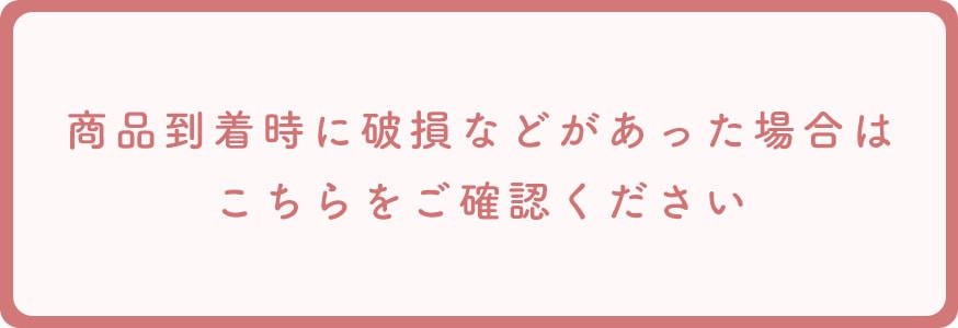 到着時に破損があった場合はこちら