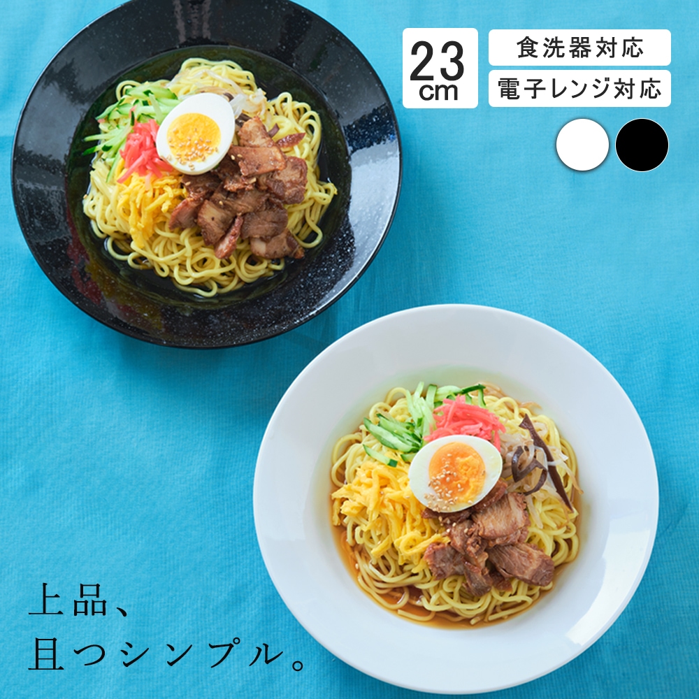 YAMATSU STANDARD】23cm 中皿 ボウル スープ皿 カレー パスタ 盛り皿