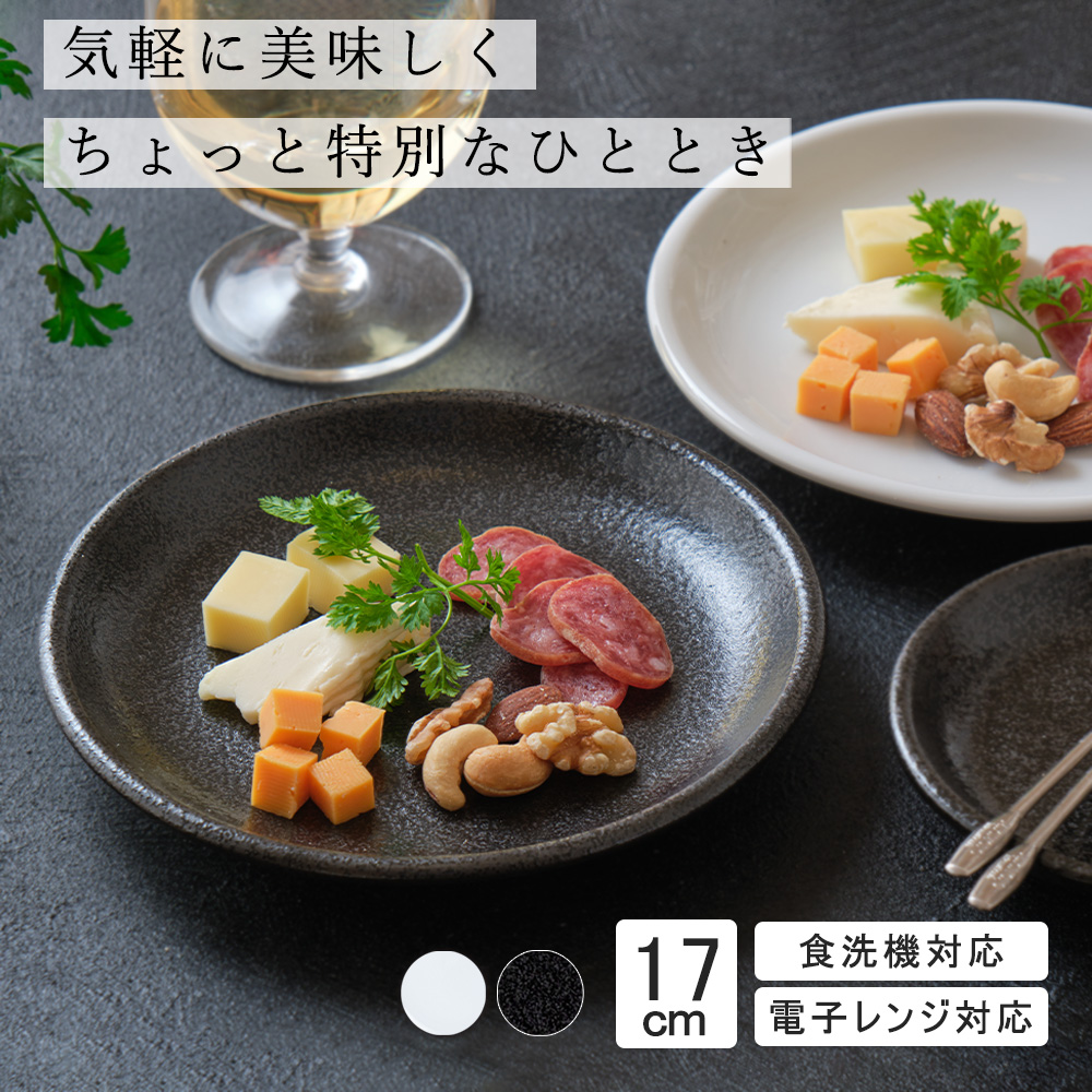 YAMATSU STANDARD】17cm 小皿 平皿 取り皿 おやつ おつまみ 丸皿