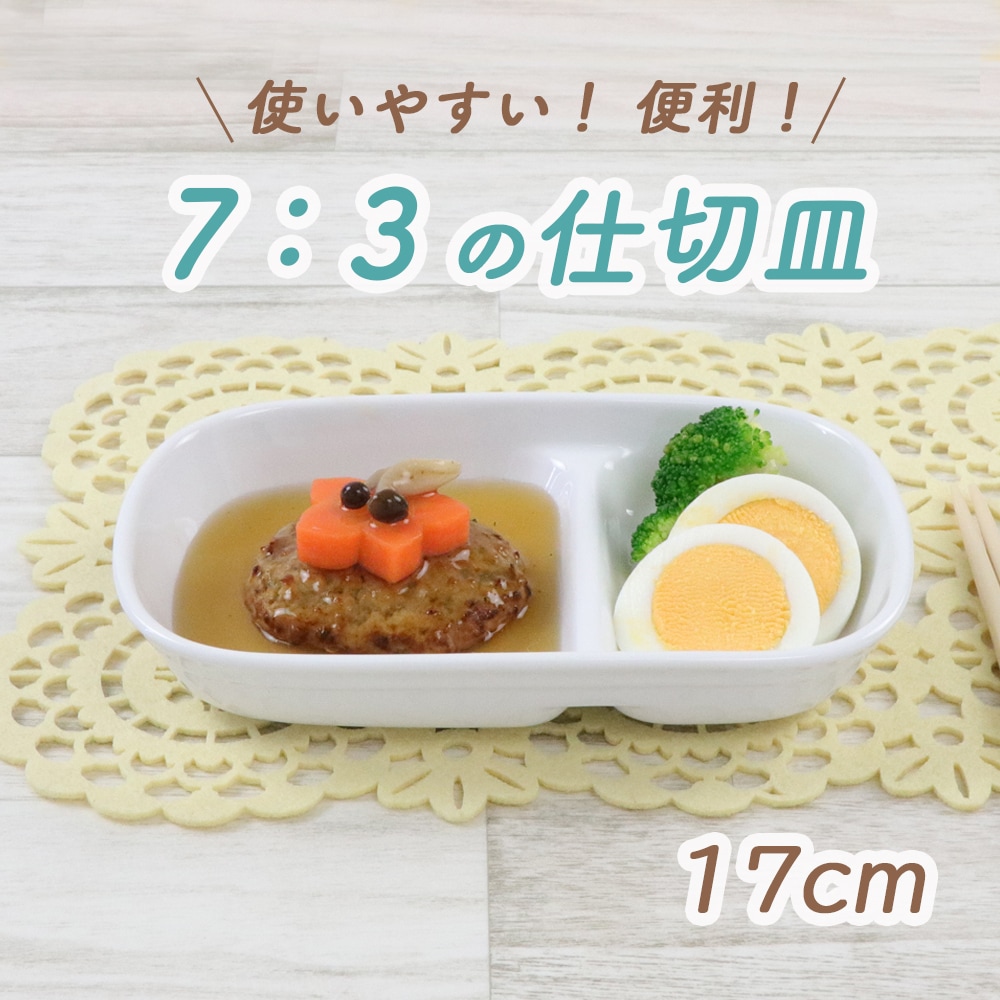 使いやすい7:3の仕切り皿