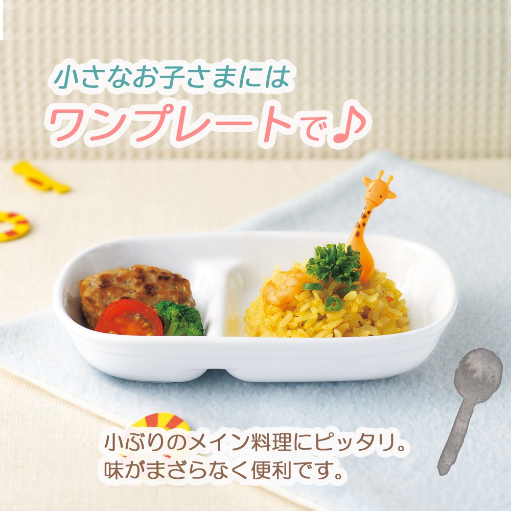 小さなお子様にはワンプレートにぴったり