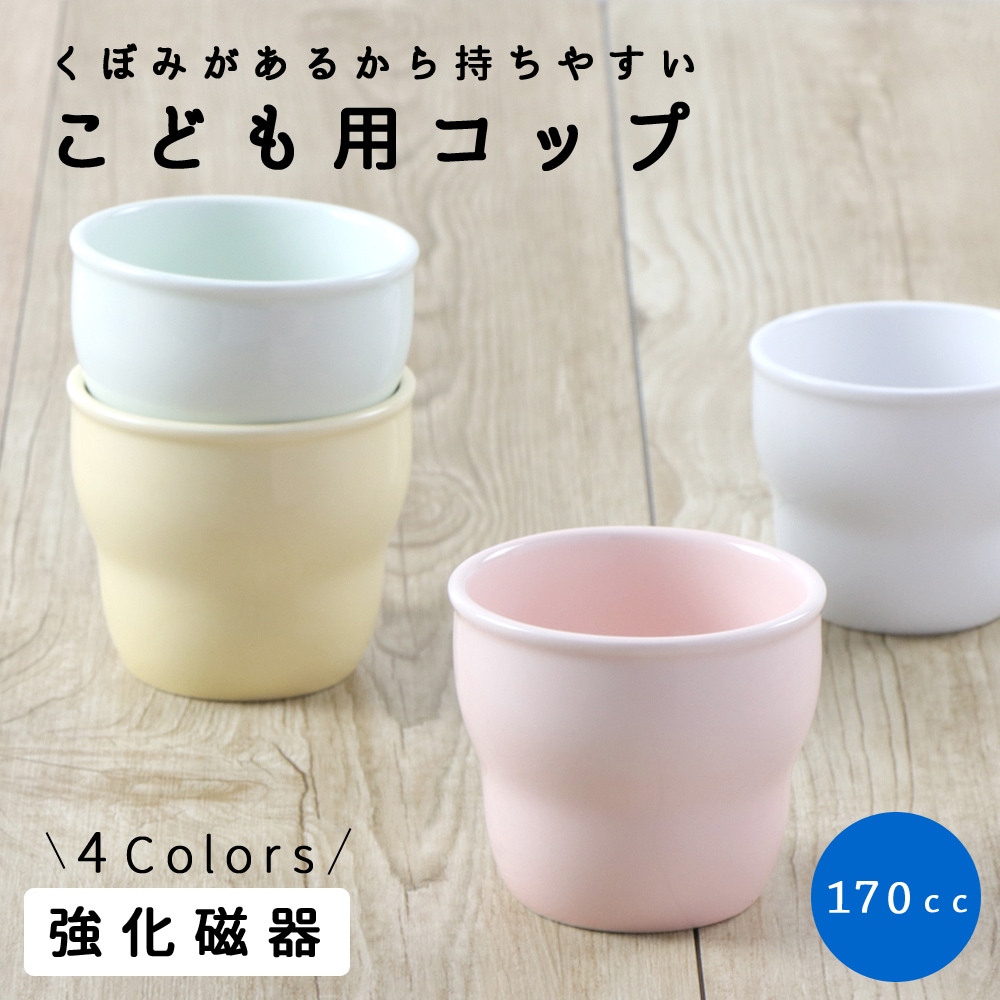 強化磁器【170cc子供用カップ】 | 割れにくい子ども食器（陶磁器