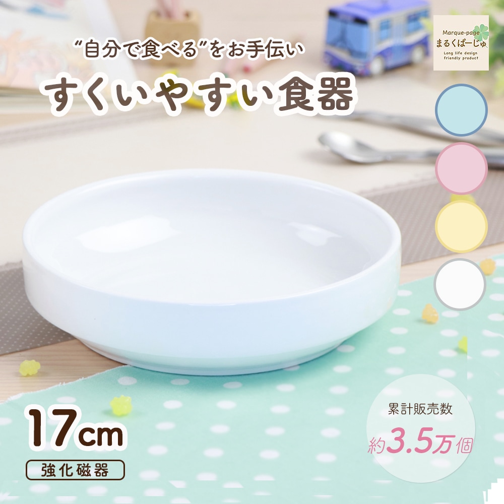 すくいやすい子ども食器
