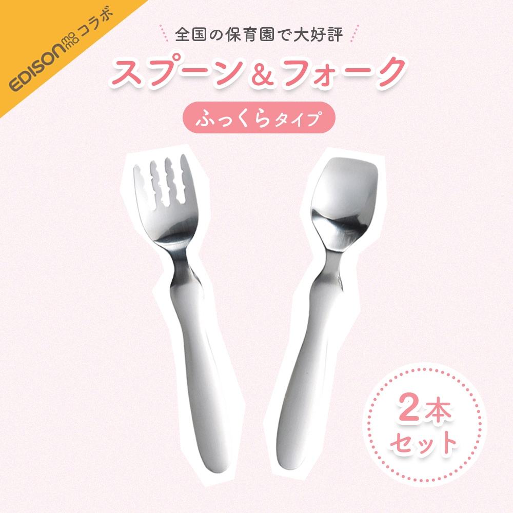 EDSONスプーン・フォーク2本セット
