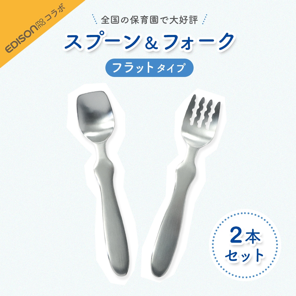EDISONmamaコラボスプーン・フォーク 