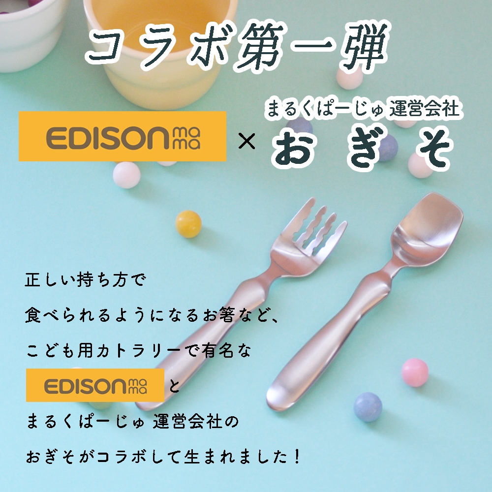 単品【EDISON スプーン フォーク】 | 子どものためのスプーン